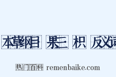 本草纲目·果三·枳椇反义词是什么意思的图片